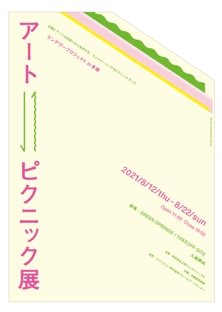 ランデヴープロジェクト in 多摩 アート⇄ピクニック展，立川 ” GREEN SPRINGS ” TAKEOFF-SITE
